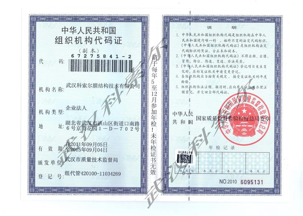 組織機構(gòu)代碼